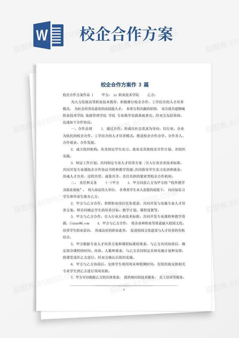 好用的校企合作方案作3篇