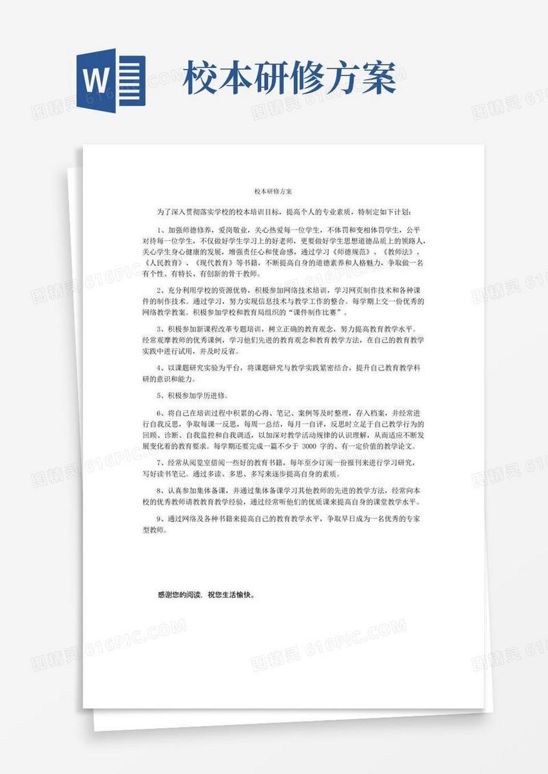 好用的校本研修方案