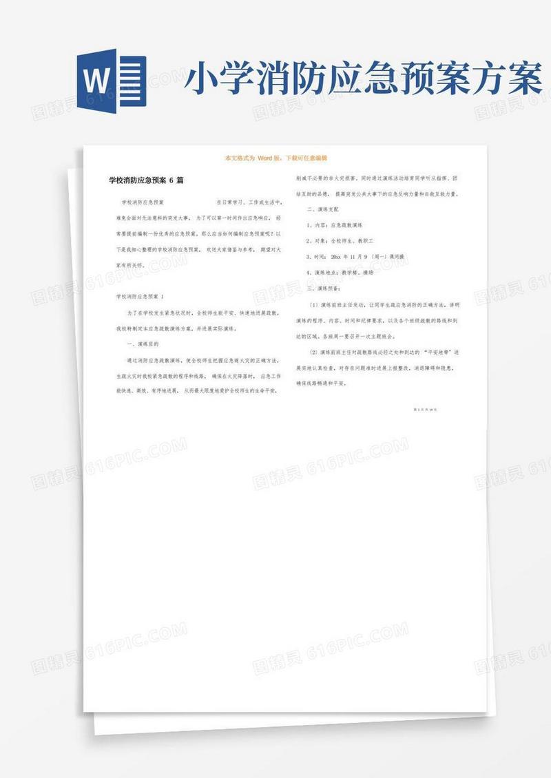 简洁的小学消防应急预案6篇