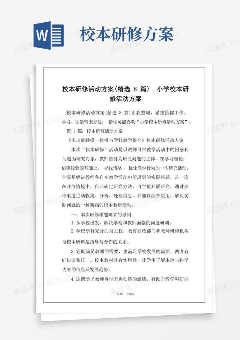 简易版校本研修活动方案(精选8篇)_小学校本研修活动方案