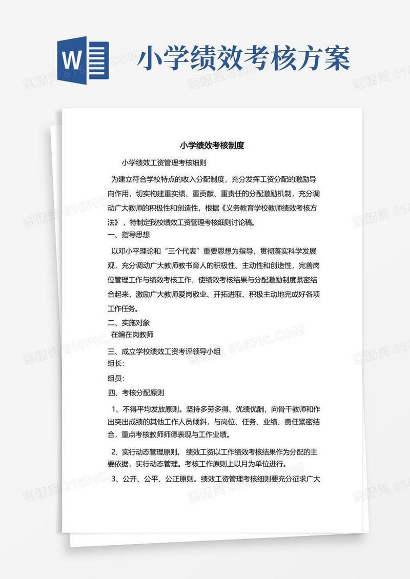 实用的小学绩效考核制度