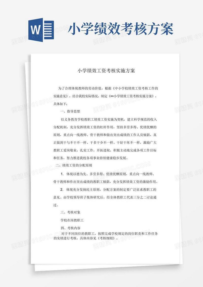 实用的小学绩效工资考核实施方案
