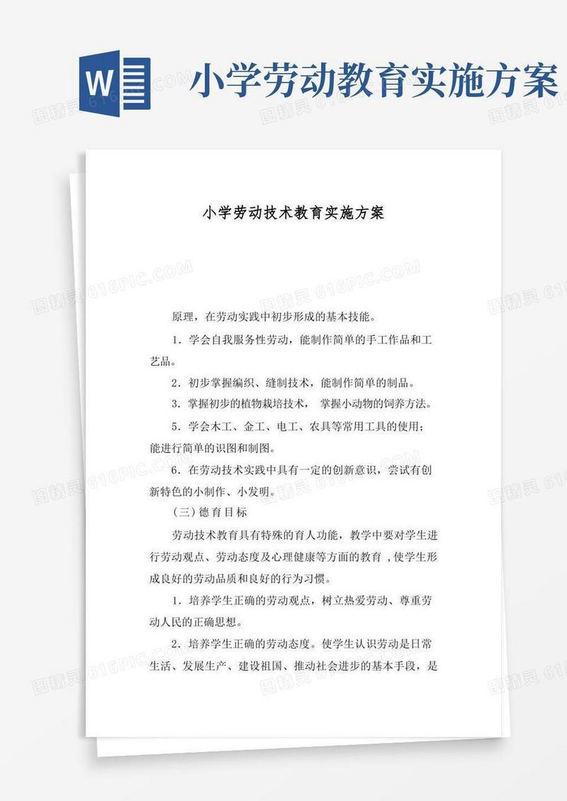 通用版小学劳动技术教育实施方案