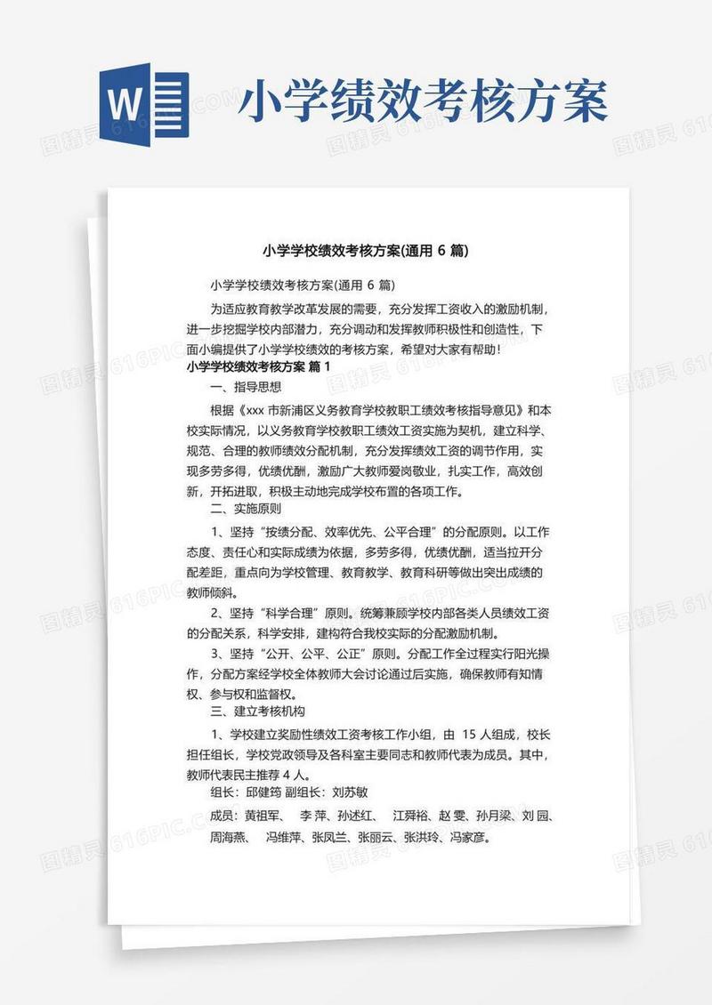 简洁的小学学校绩效考核方案（通用6篇）