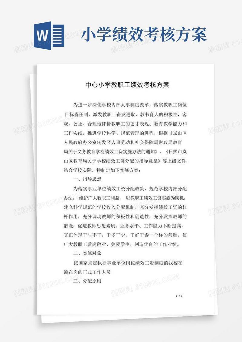 实用的中心小学教职工绩效考核方案