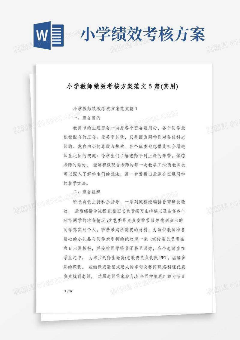 方便的小学教师绩效考核方案范文5篇(实用)