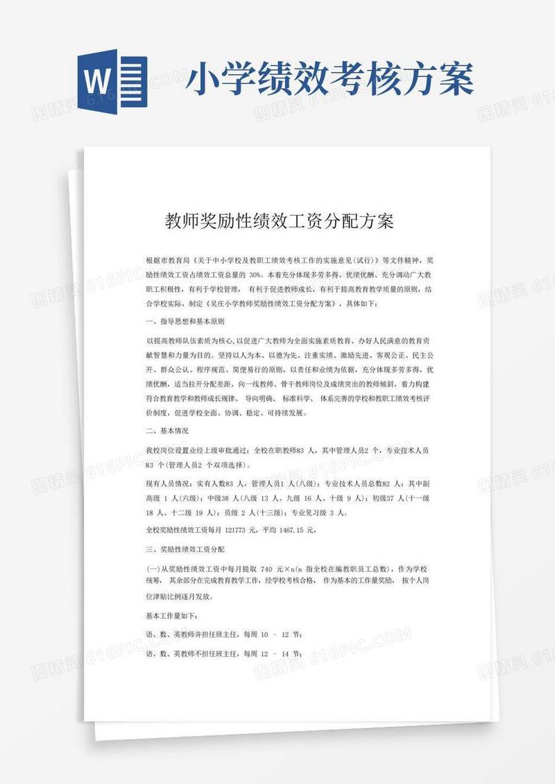大气版小学教师奖励性绩效工资分配方案