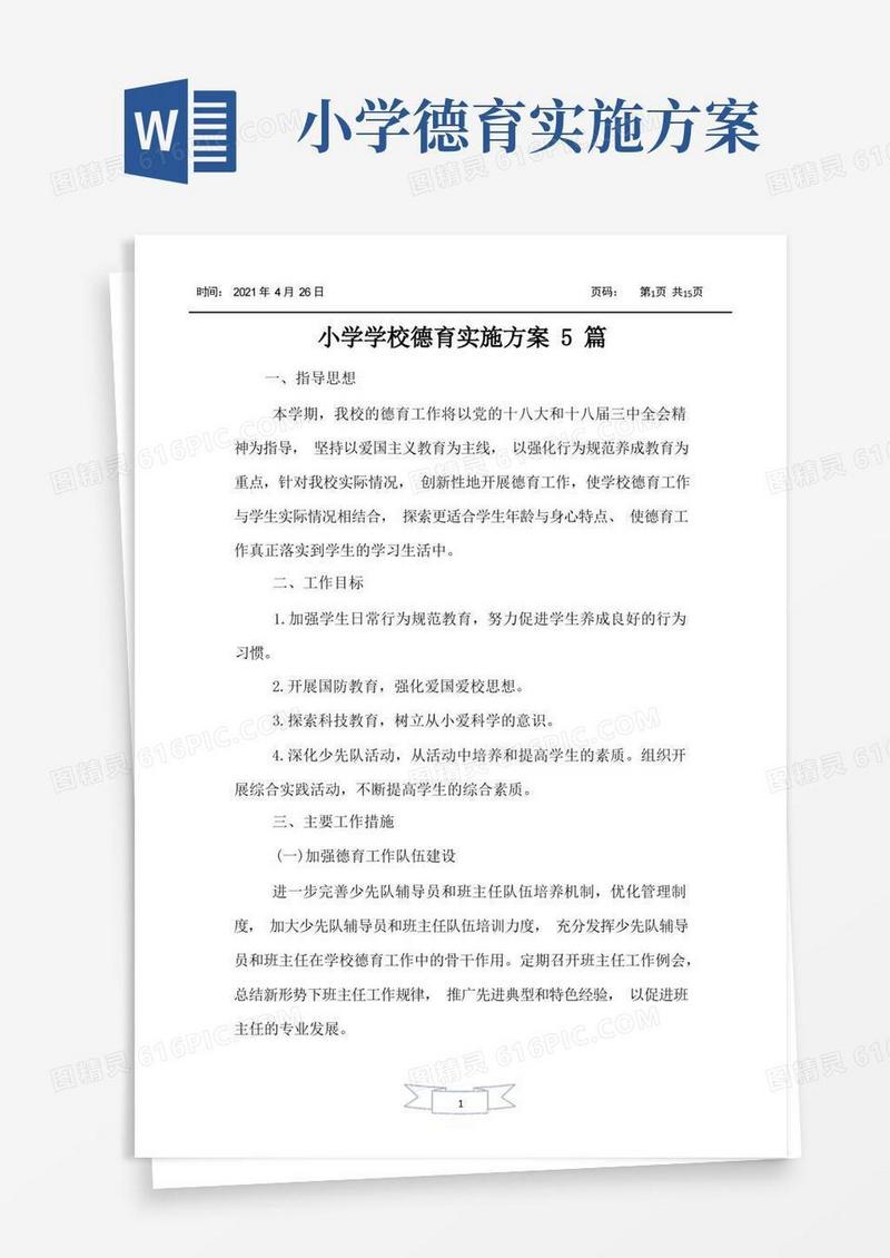 简易版小学学校德育实施方案5篇