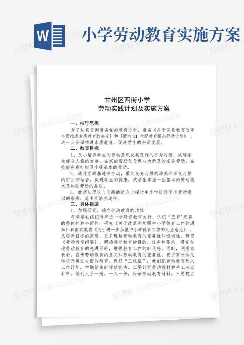 简易版小学劳动教育计划和实施方案