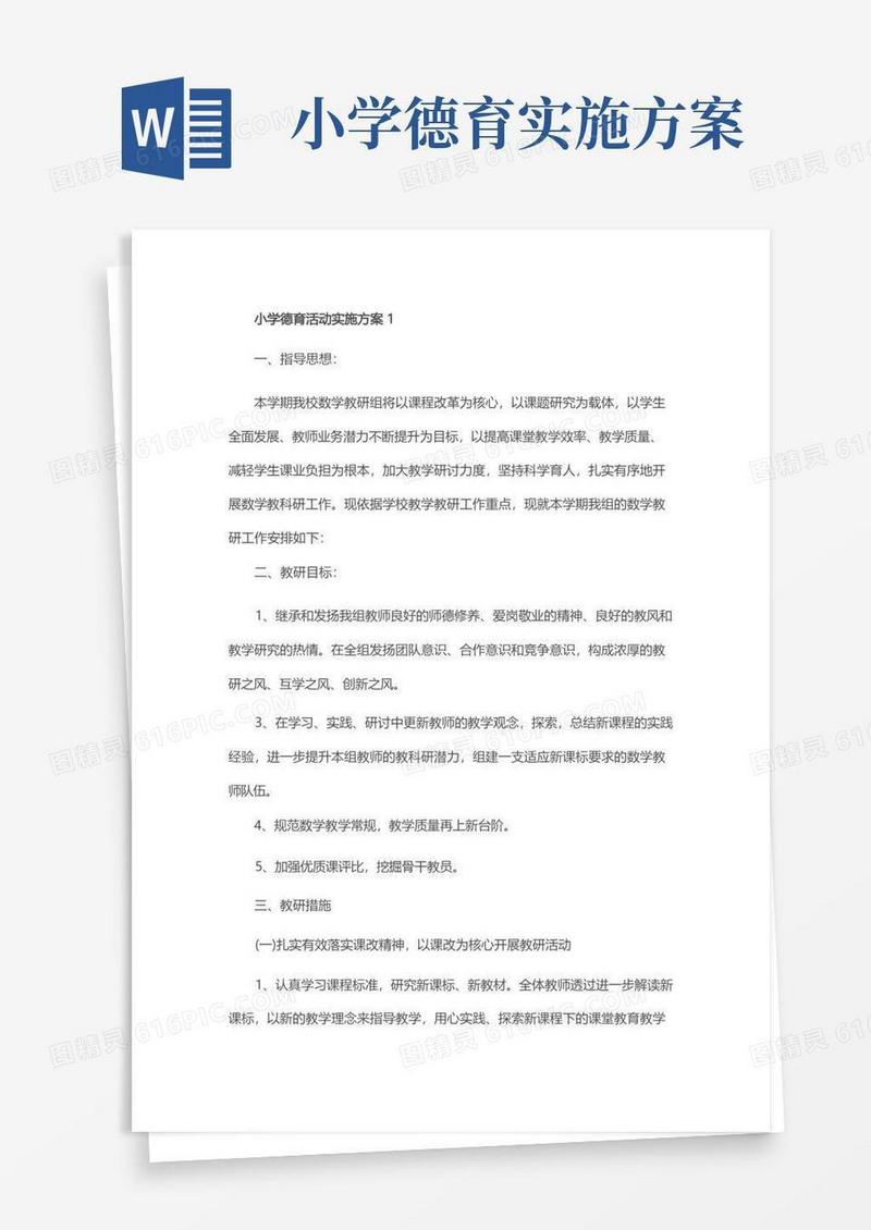 实用的小学德育活动实施方案