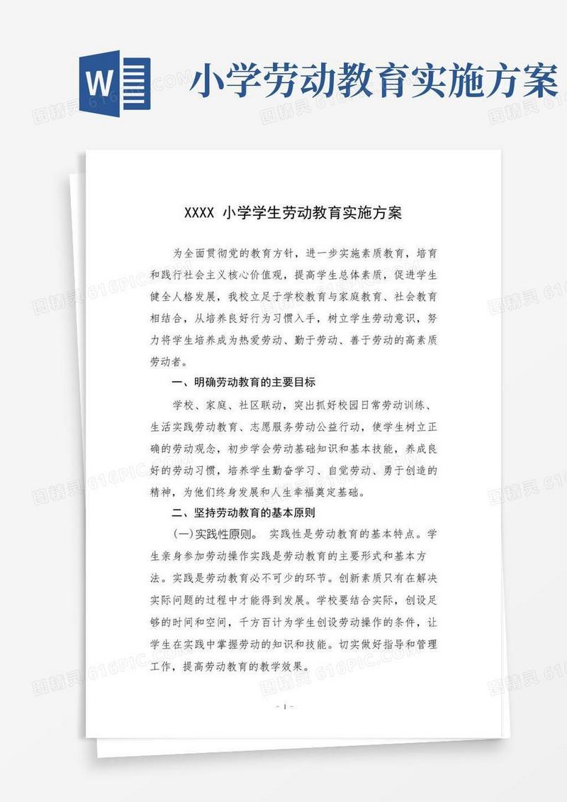 简洁的小学学生劳动教育实施方案