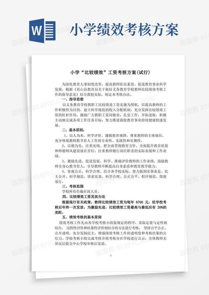 通用版小学比较性绩效考核方案(试行)