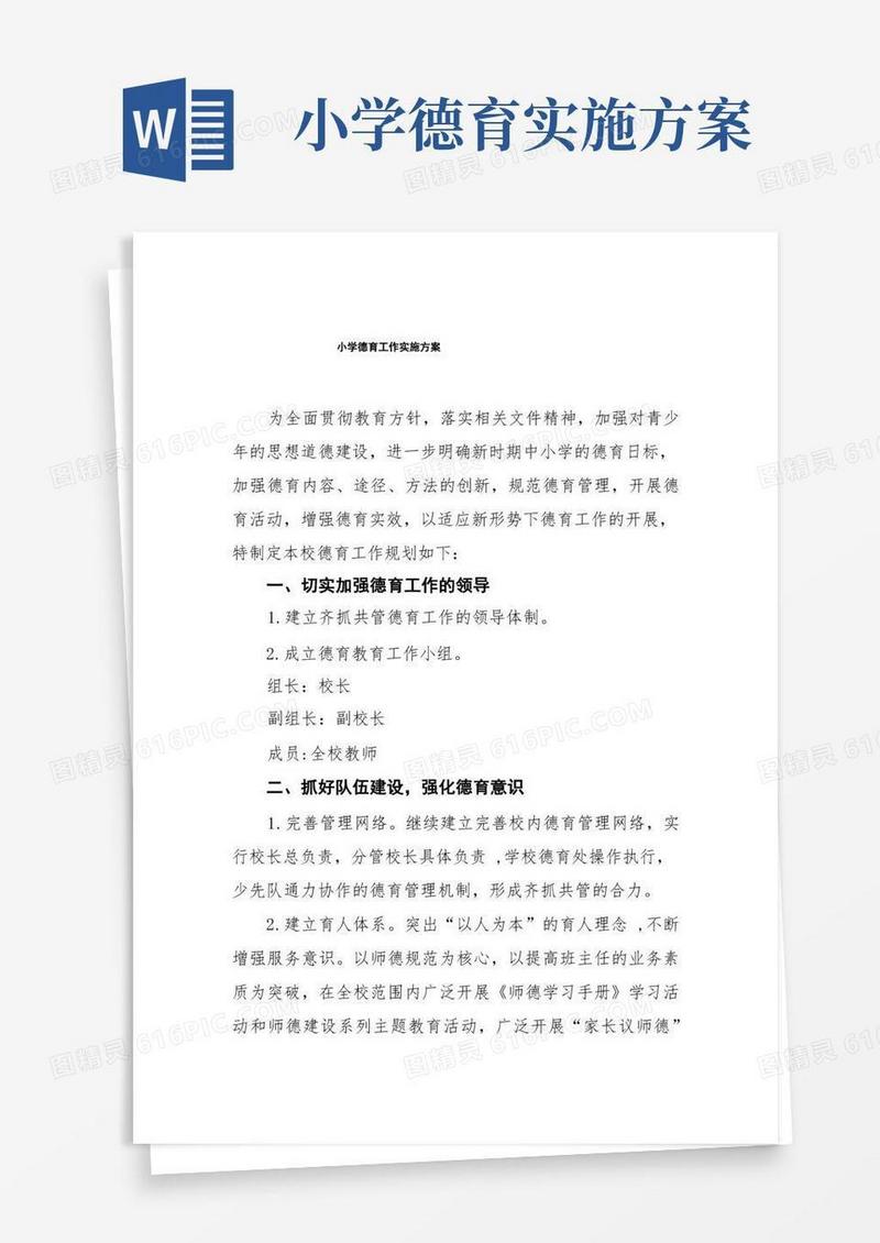 通用版小学德育工作实施方案五篇模板