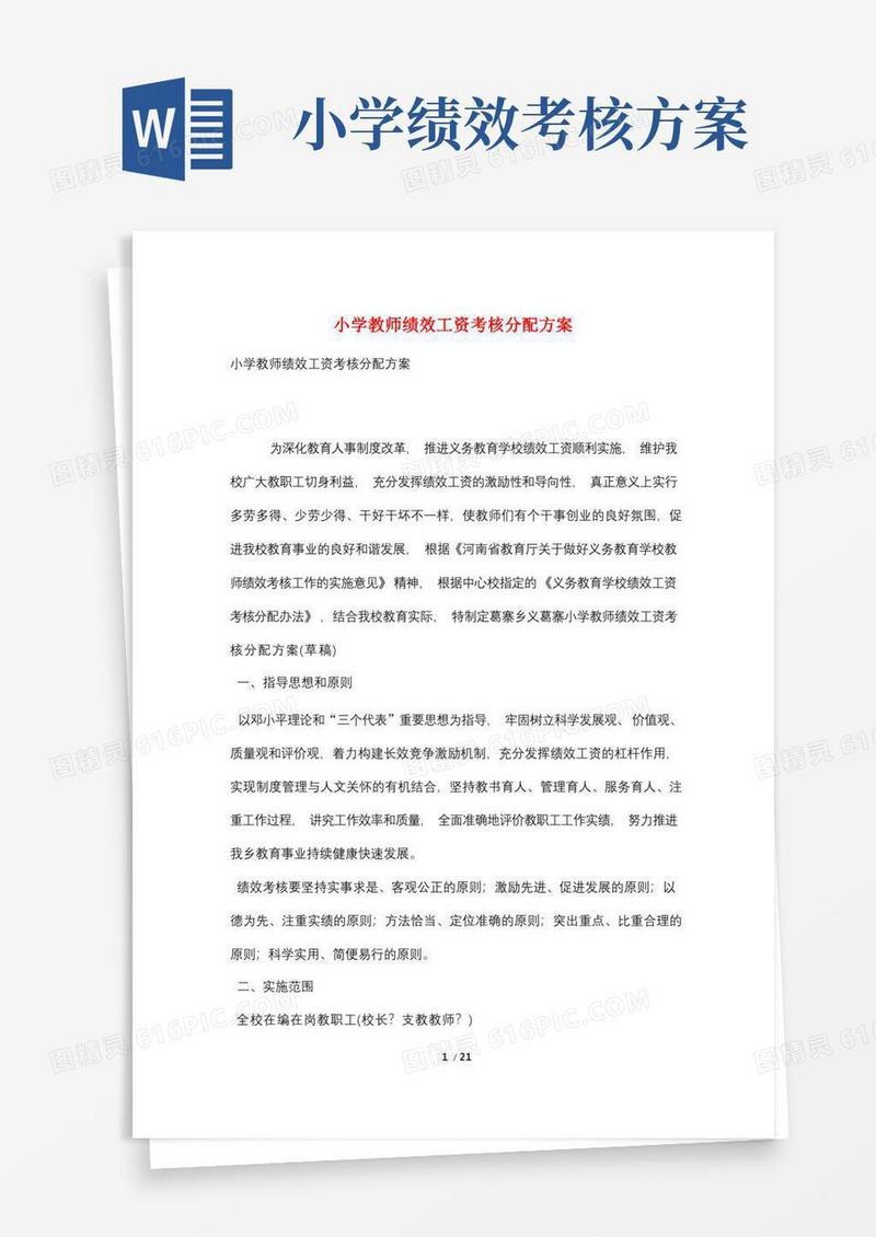 方便的小学教师绩效工资考核分配方案