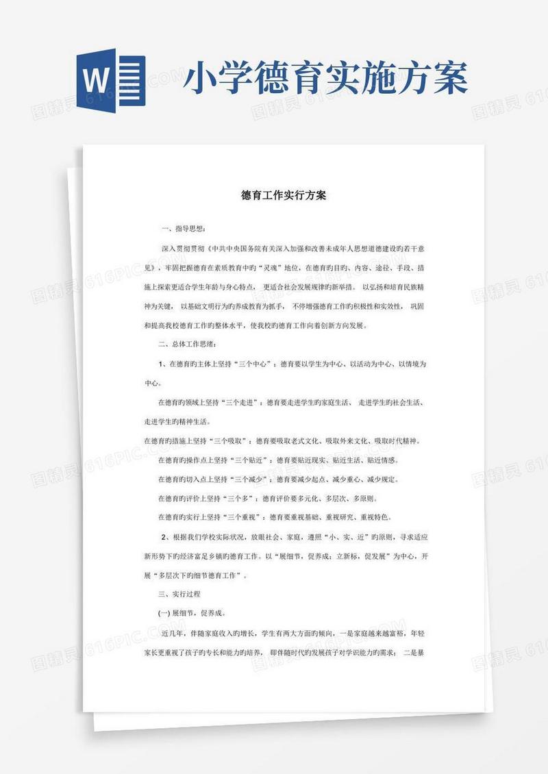 简洁的小学德育工作实施方案
