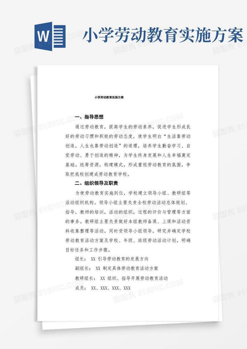 好用的小学劳动教育实施方案范本四篇合集