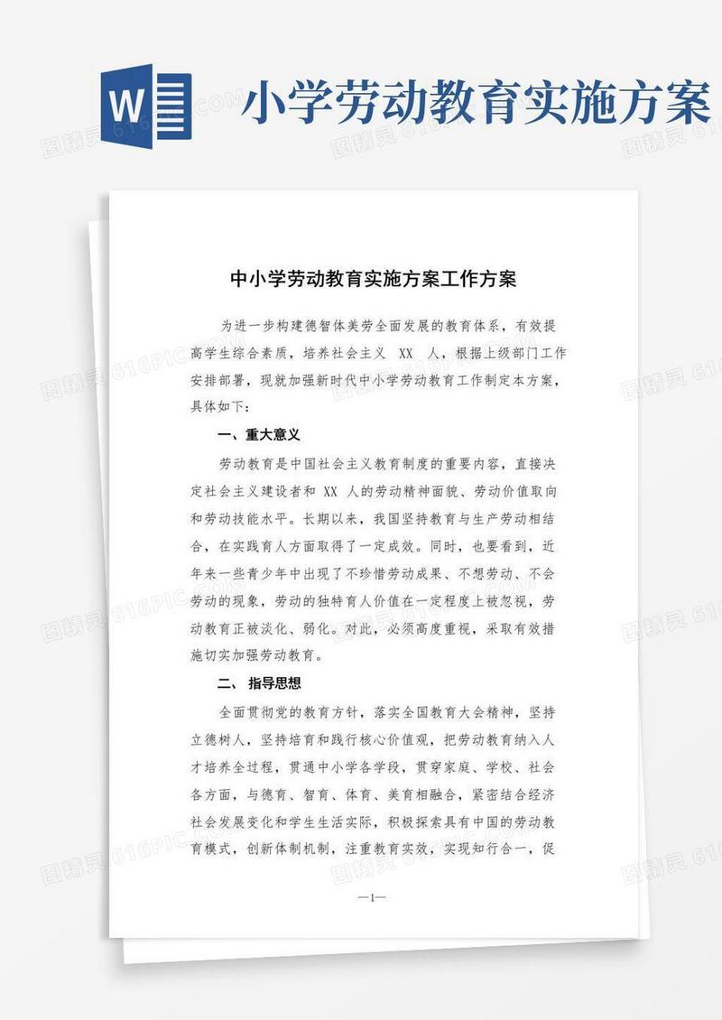 通用版中小学劳动教育实施方案工作方案三篇