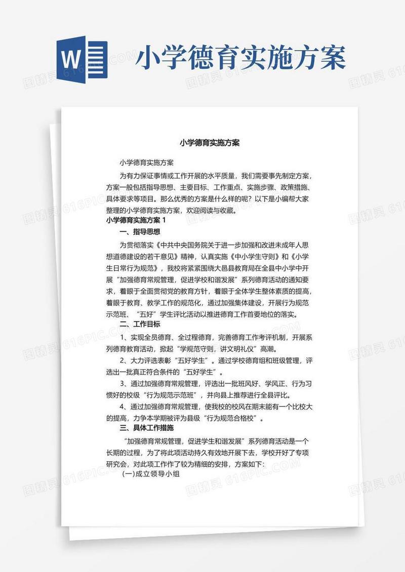 实用的小学德育实施方案
