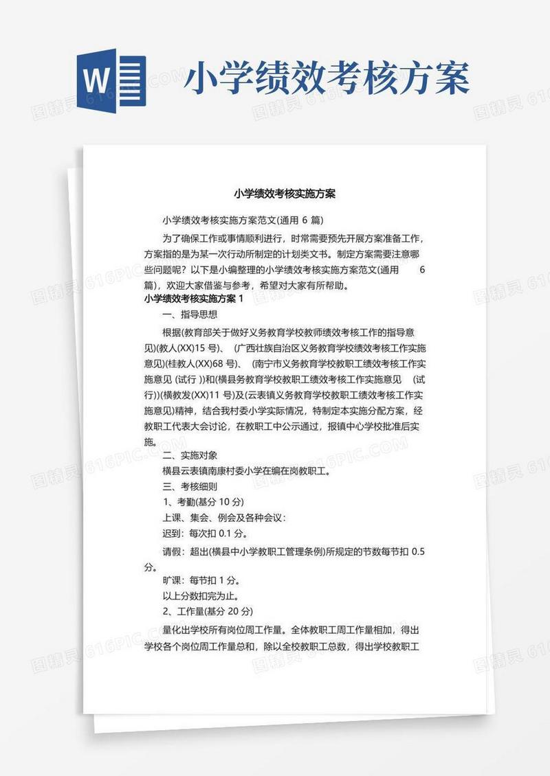 实用的小学绩效考核实施方案范文（通用6篇）