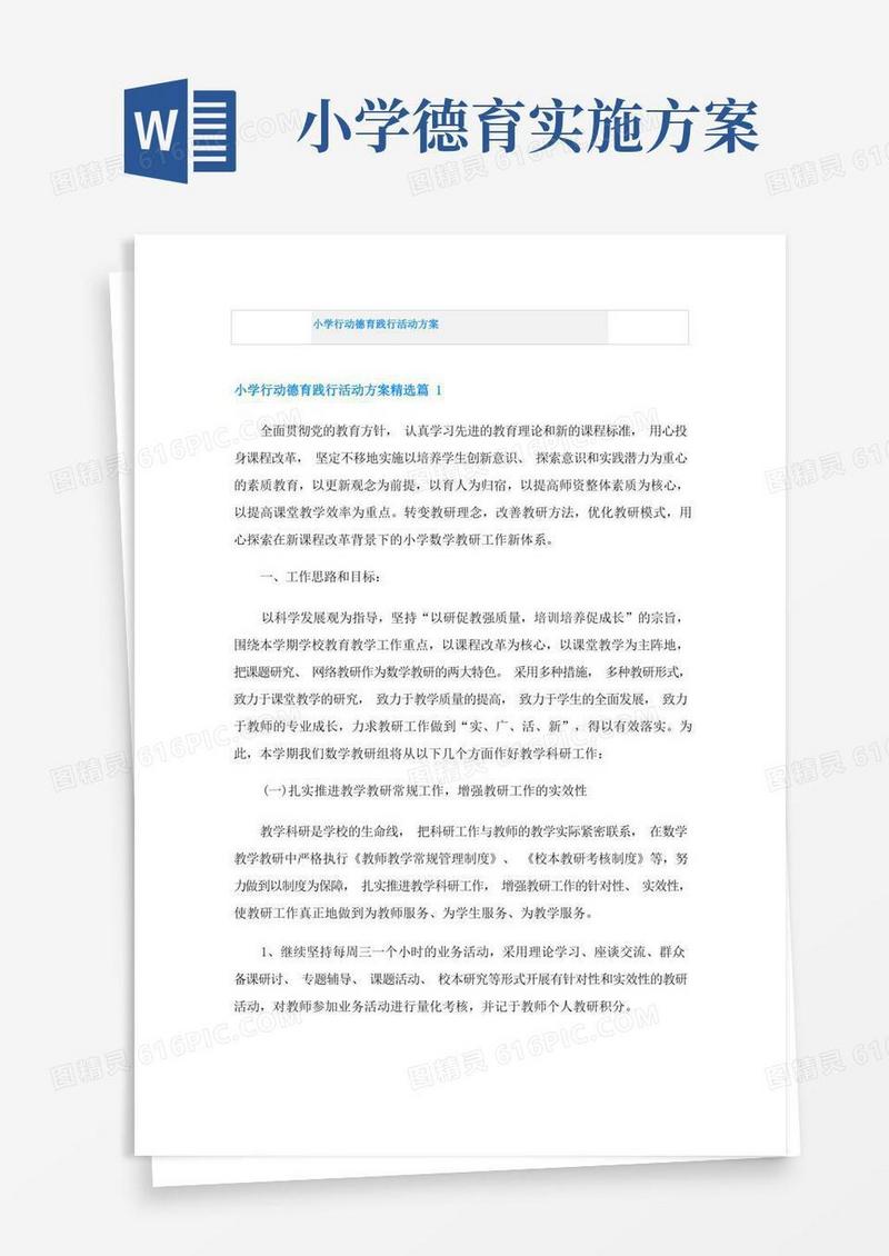 简洁的小学行动德育践行活动方案