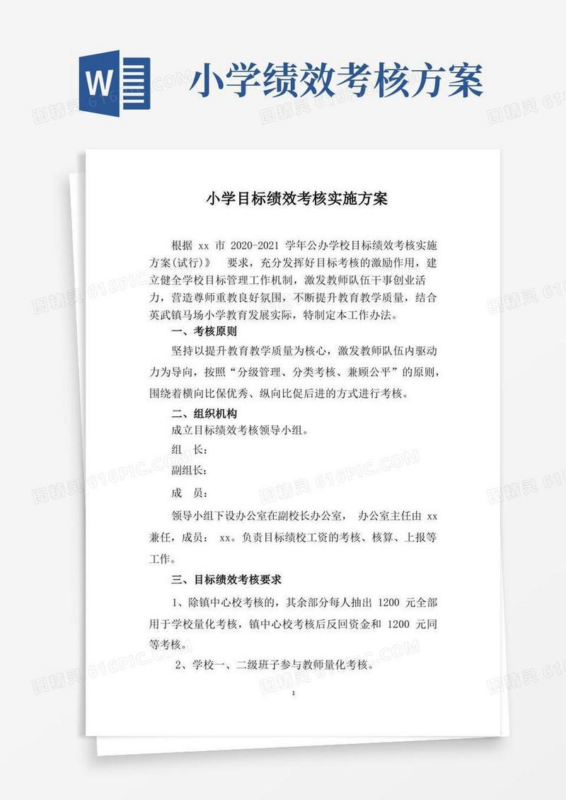 实用的小学目标绩效考核实施方案