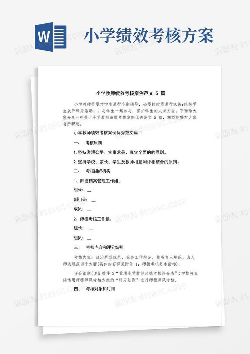 大气版小学教师绩效考核案例范文5篇