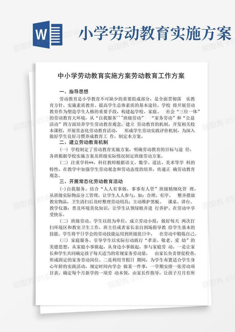 大气版中小学劳动教育实施方案劳动教育工作方案