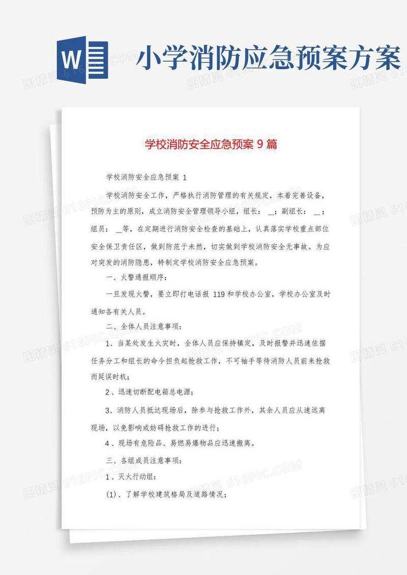 实用的学校消防安全应急预案9篇