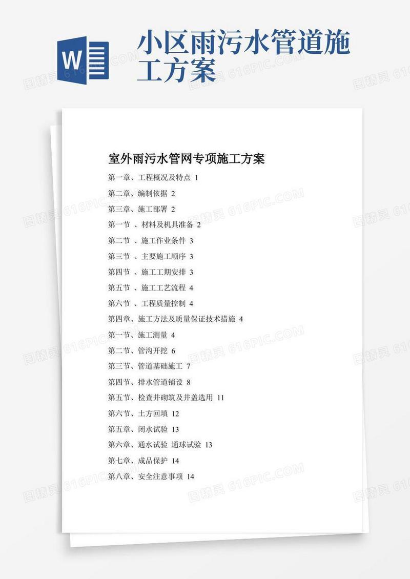 好用的室外雨污水管网专项施工方案