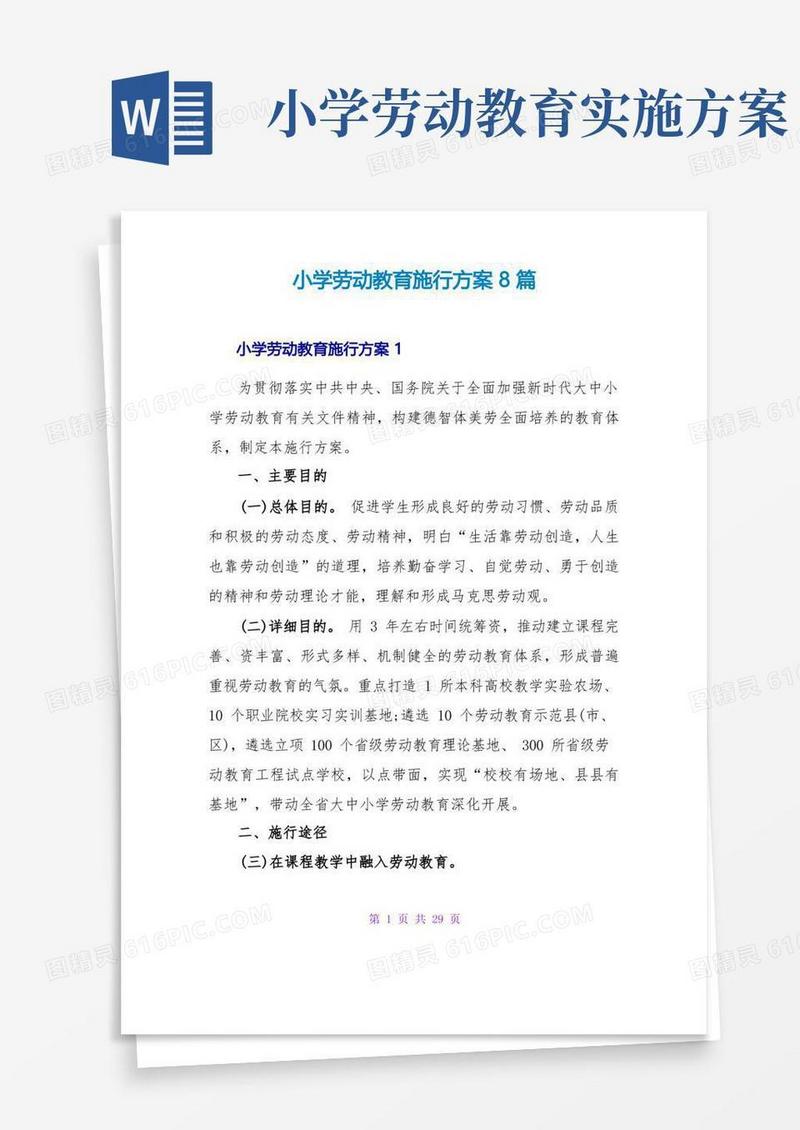 简洁的小学劳动教育实施方案8篇