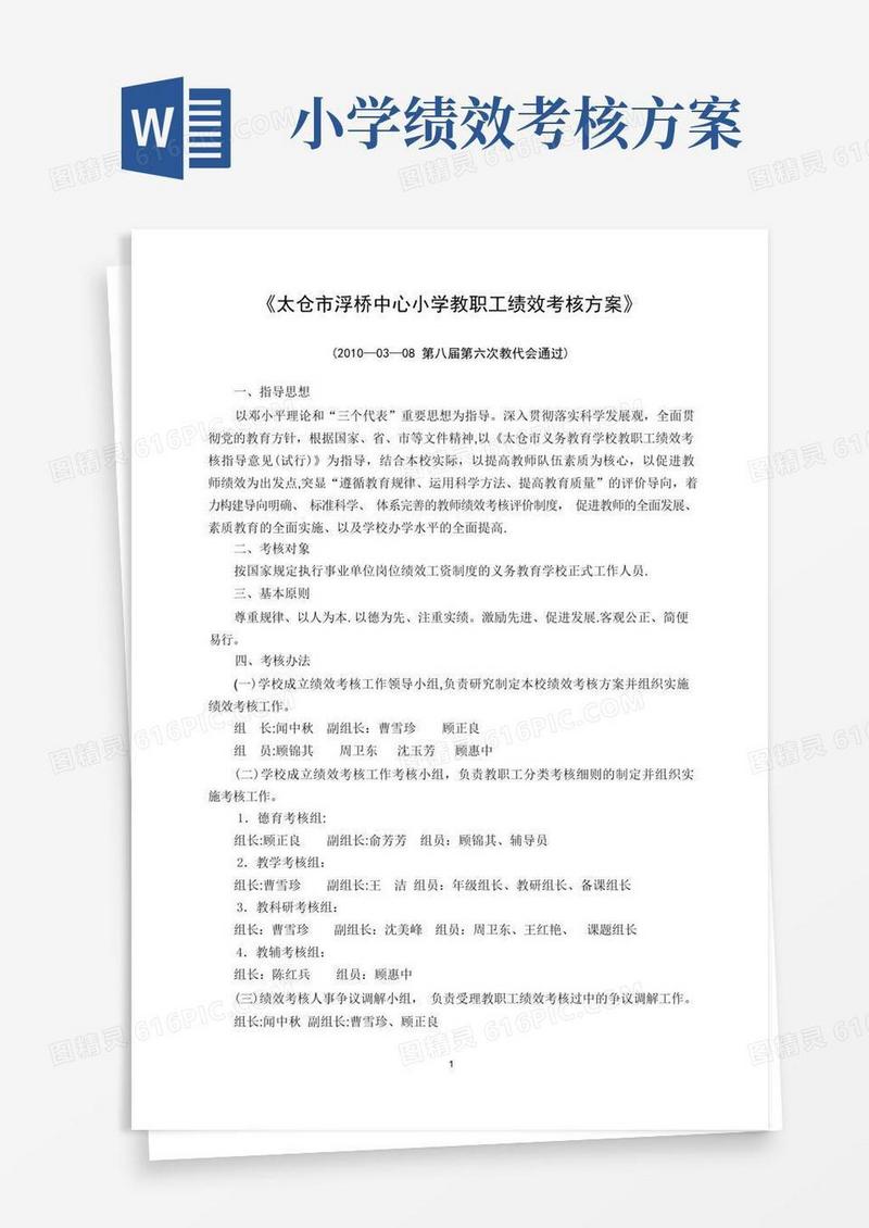 通用版太仓市浮桥中心小学教职工绩效考核方案