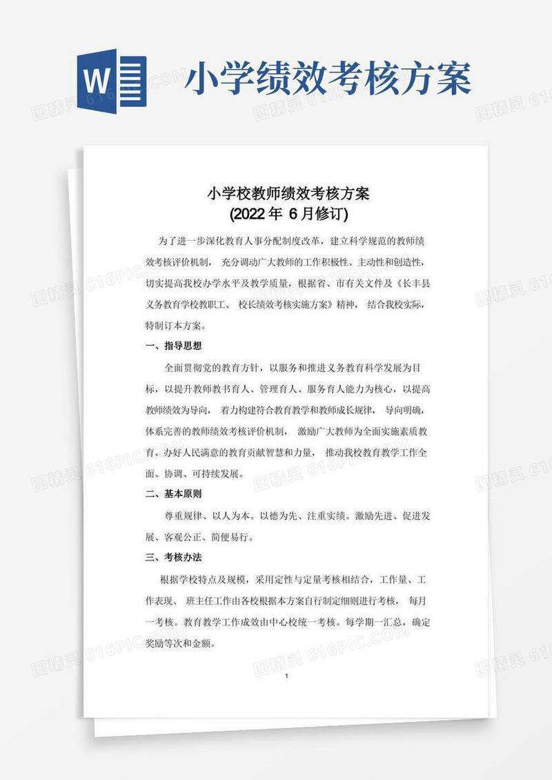 好用的小学校教师绩效工资考核方案