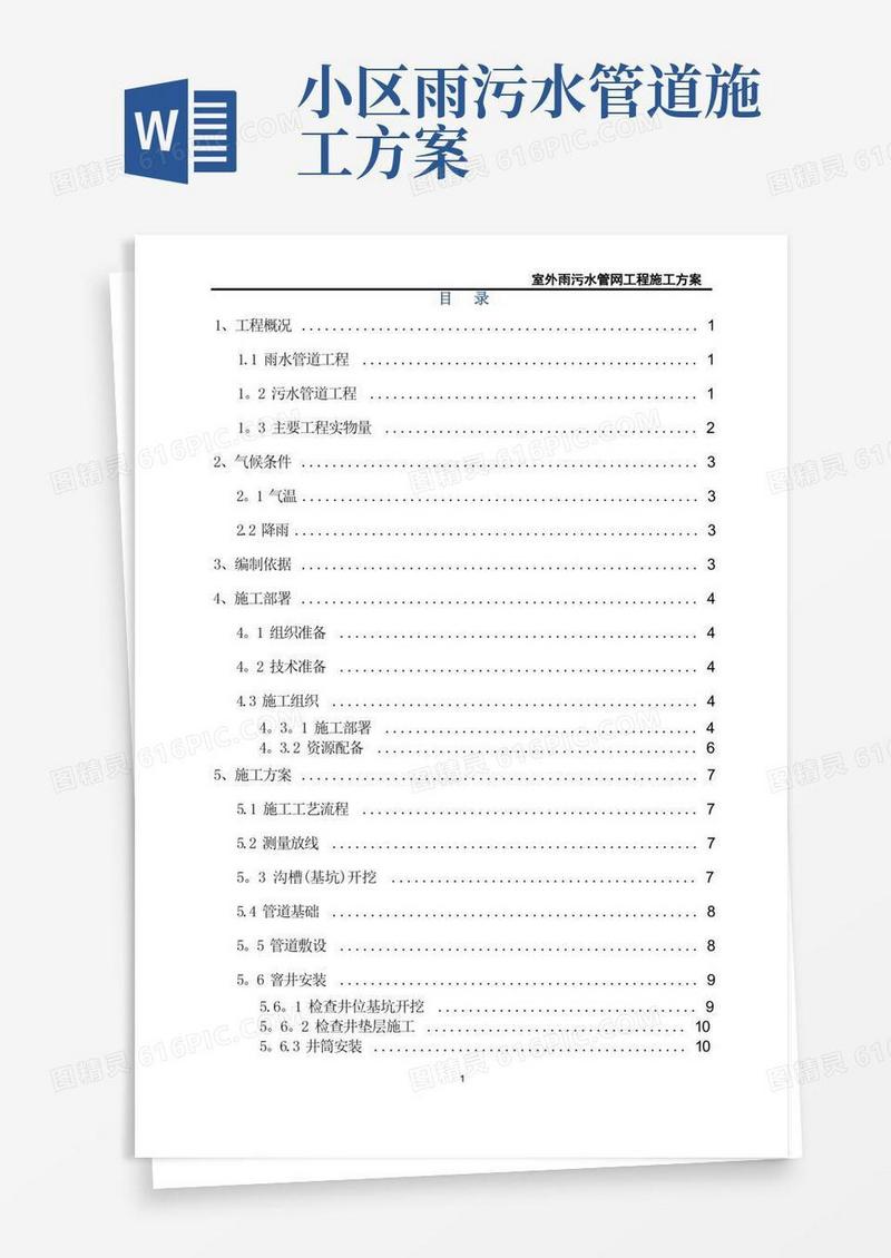 大气版室外雨污水管网工程施工方案