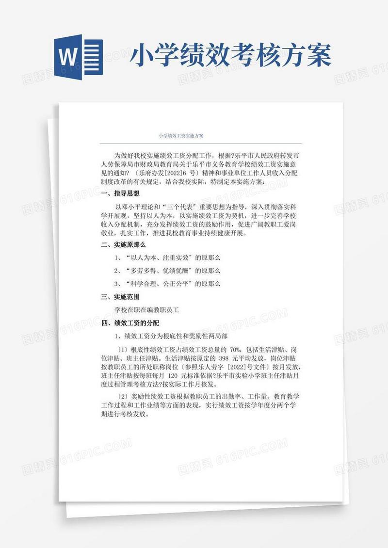 实用的小学绩效工资实施方案