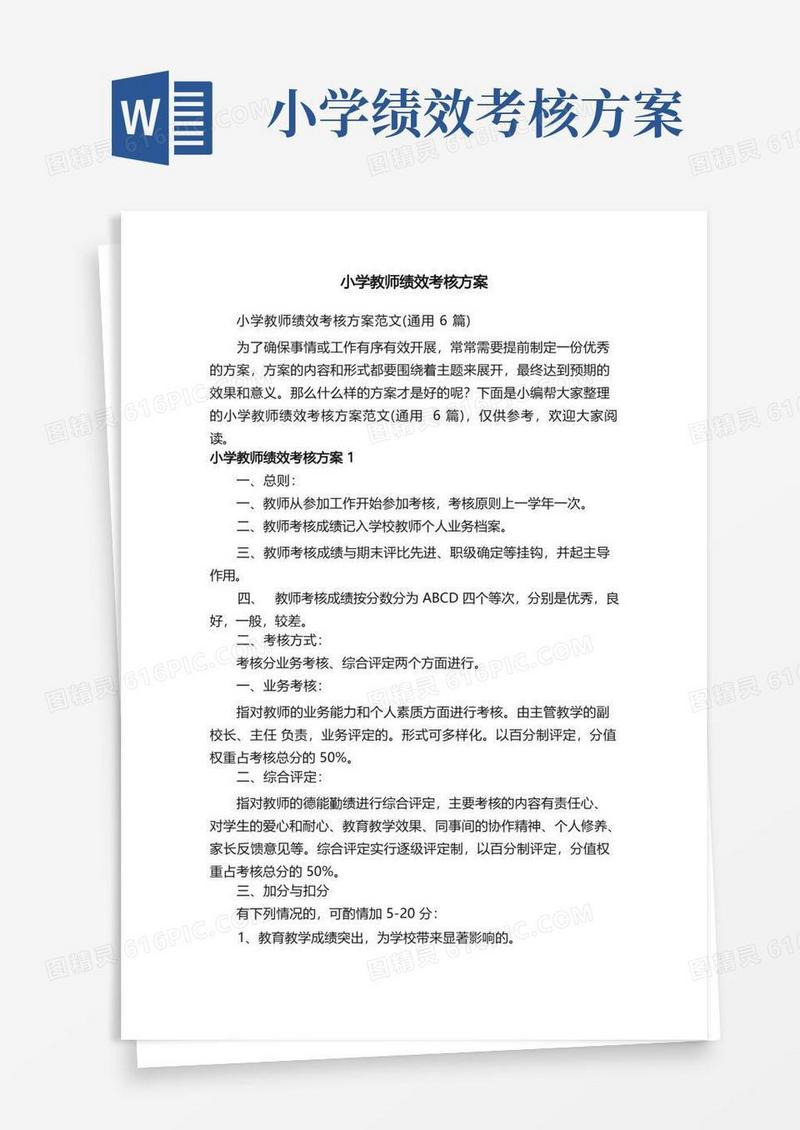 简易版小学教师绩效考核方案范文（通用6篇）