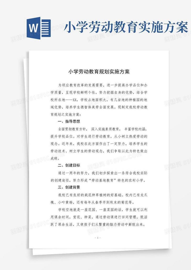 方便的小学劳动教育规划实施方案三篇