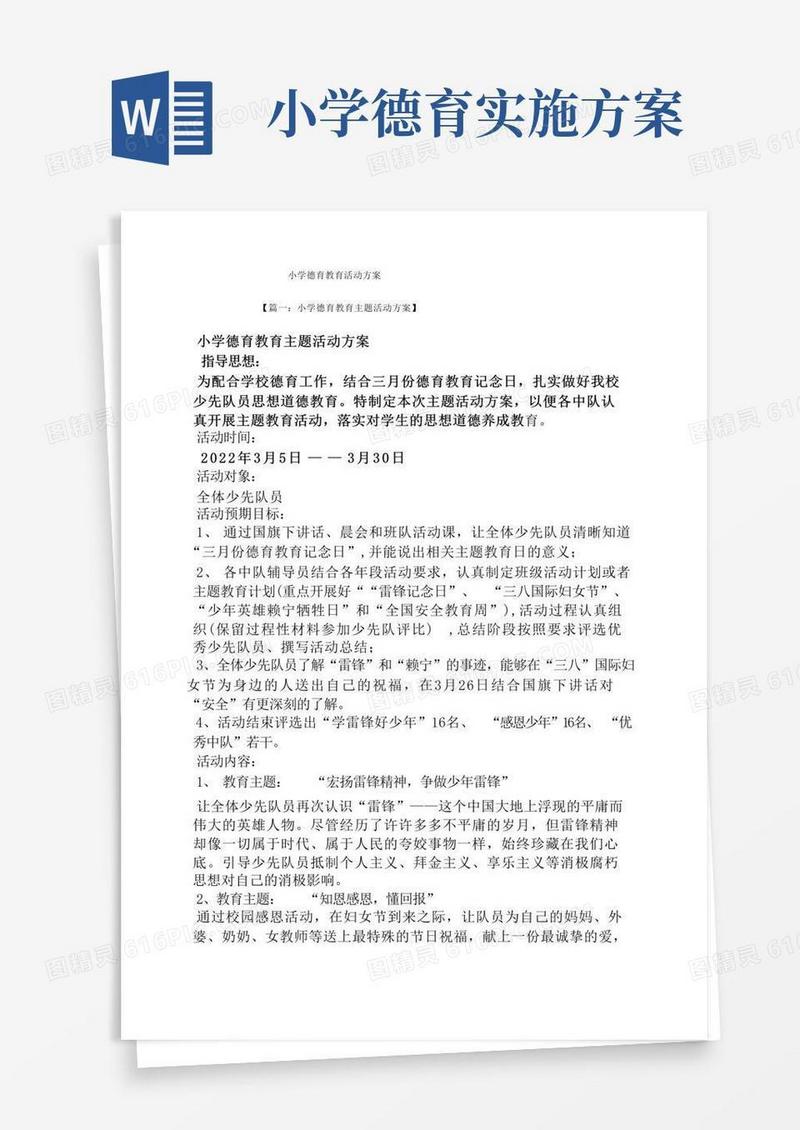 简洁的小学德育教育活动方案