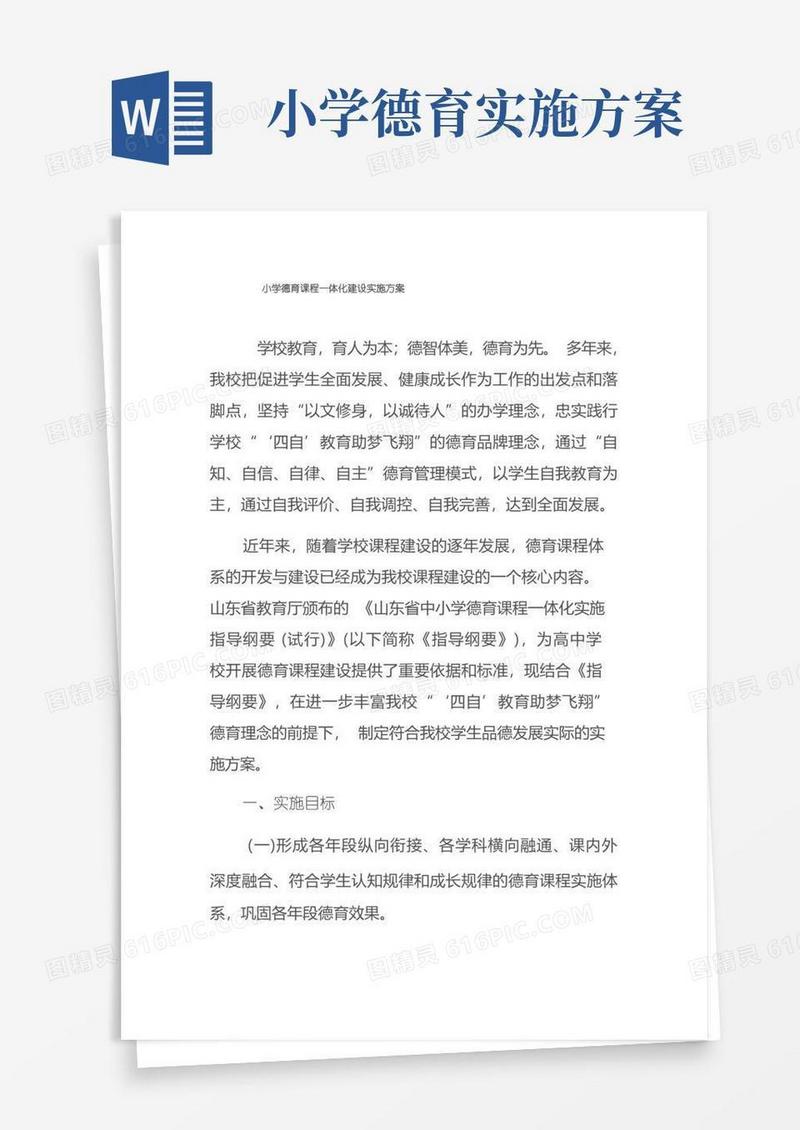 大气版小学德育课程一体化建设实施方案