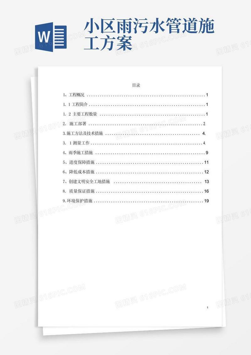 实用的小区雨污水管线施工组织设计方案