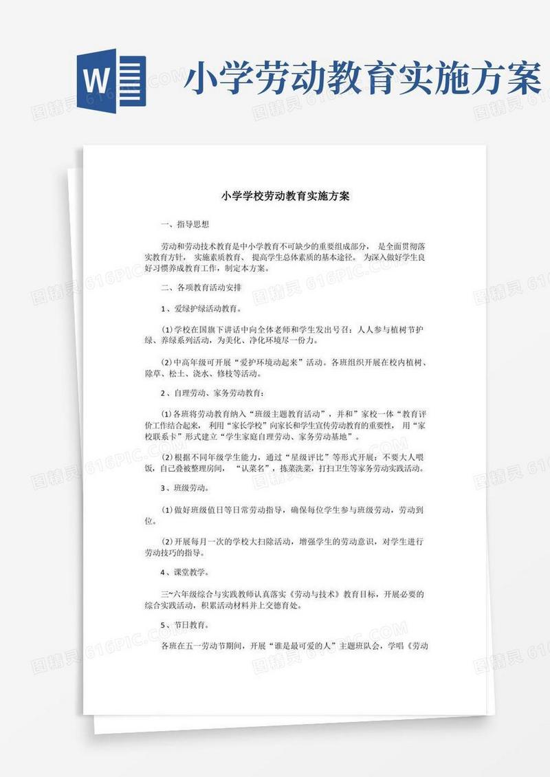 好用的小学学校劳动教育实施方案