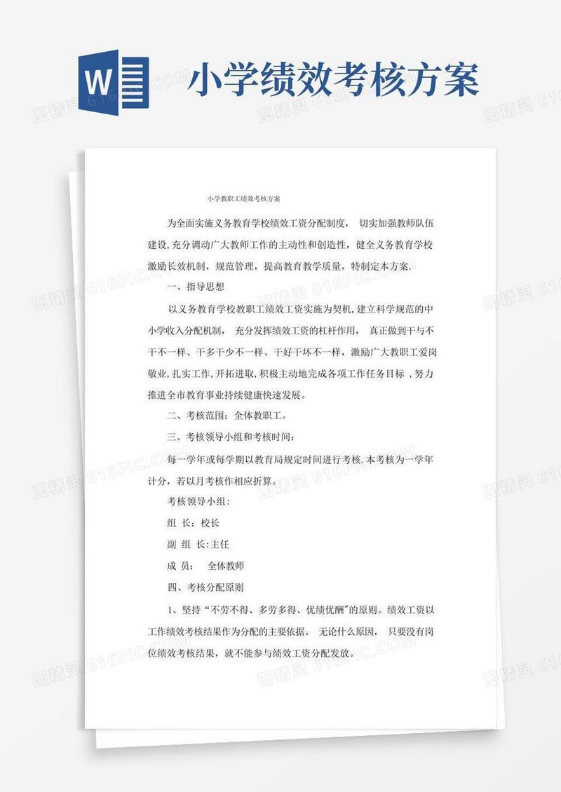 方便的小学教职工绩效考核方案