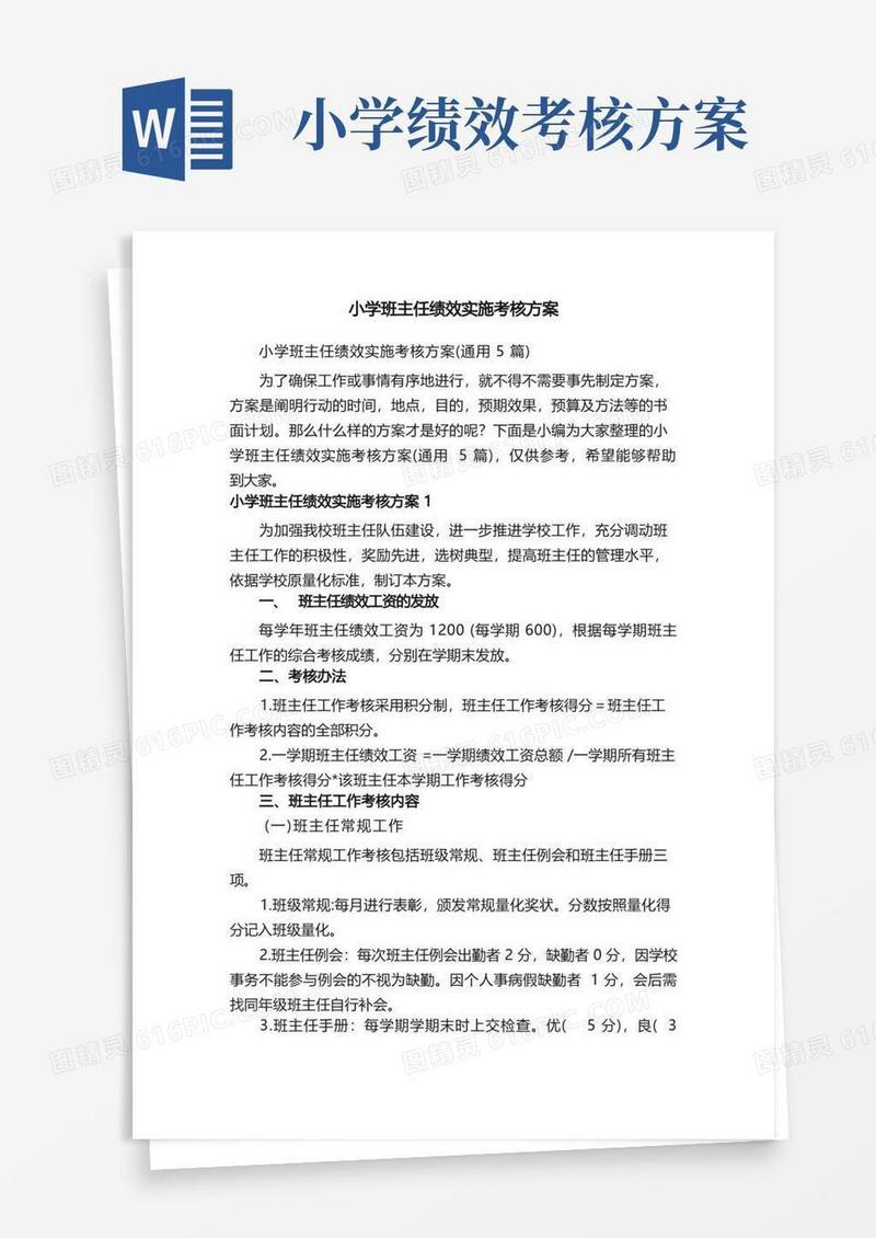 好用的小学班主任绩效实施考核方案（通用5篇）