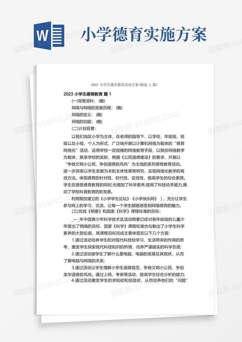大气版2023小学生德育教育活动方案（精选3篇）