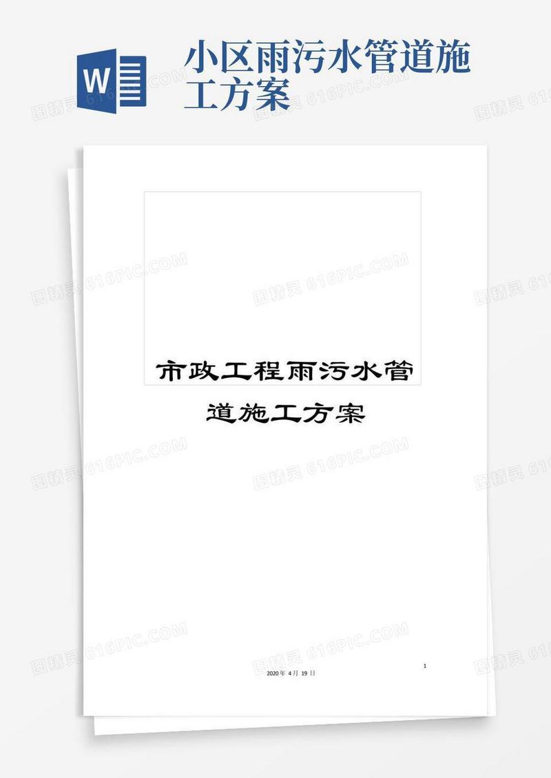 好用的市政工程雨污水管道施工方案范文