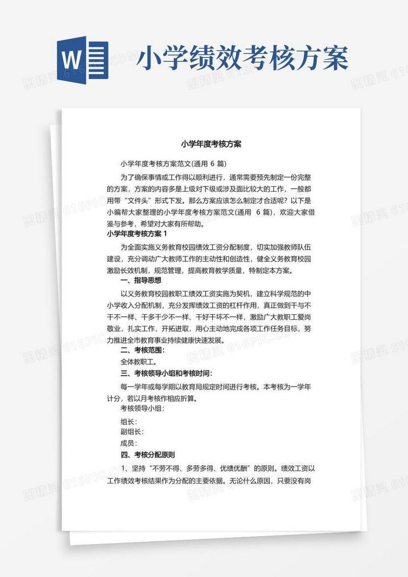 大气版小学年度考核方案范文（通用6篇）