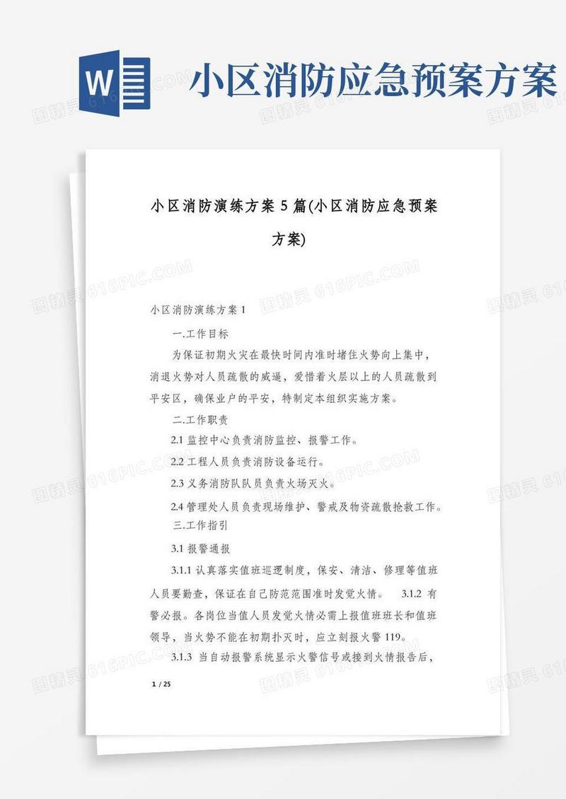 方便的小区消防演练方案5篇(小区消防应急预案方案)