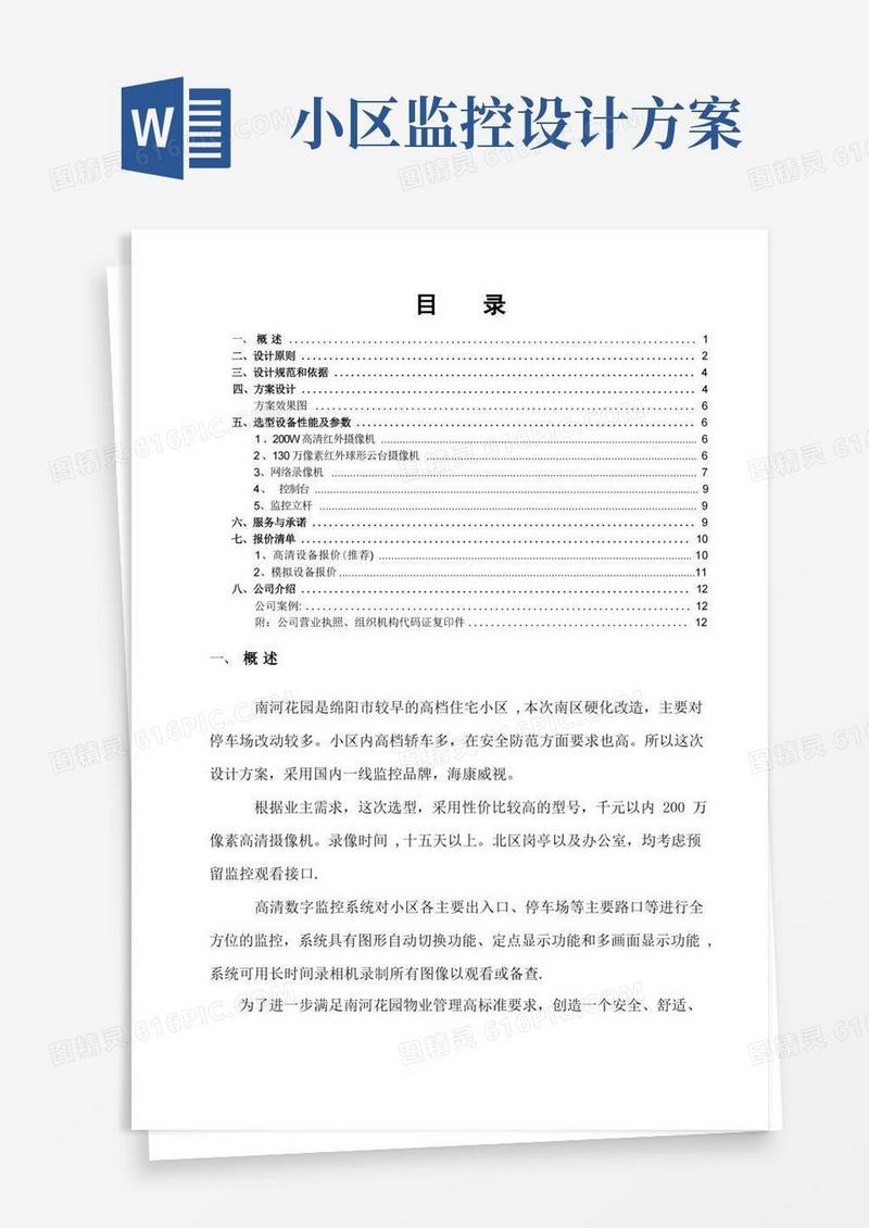 通用版小区监控设计方案(DOC)