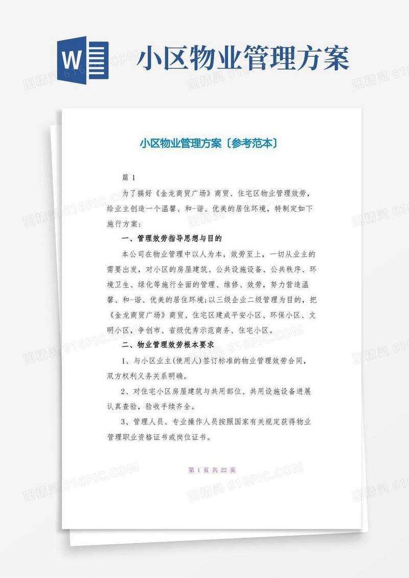 方便的小区物业管理方案(参考范本)