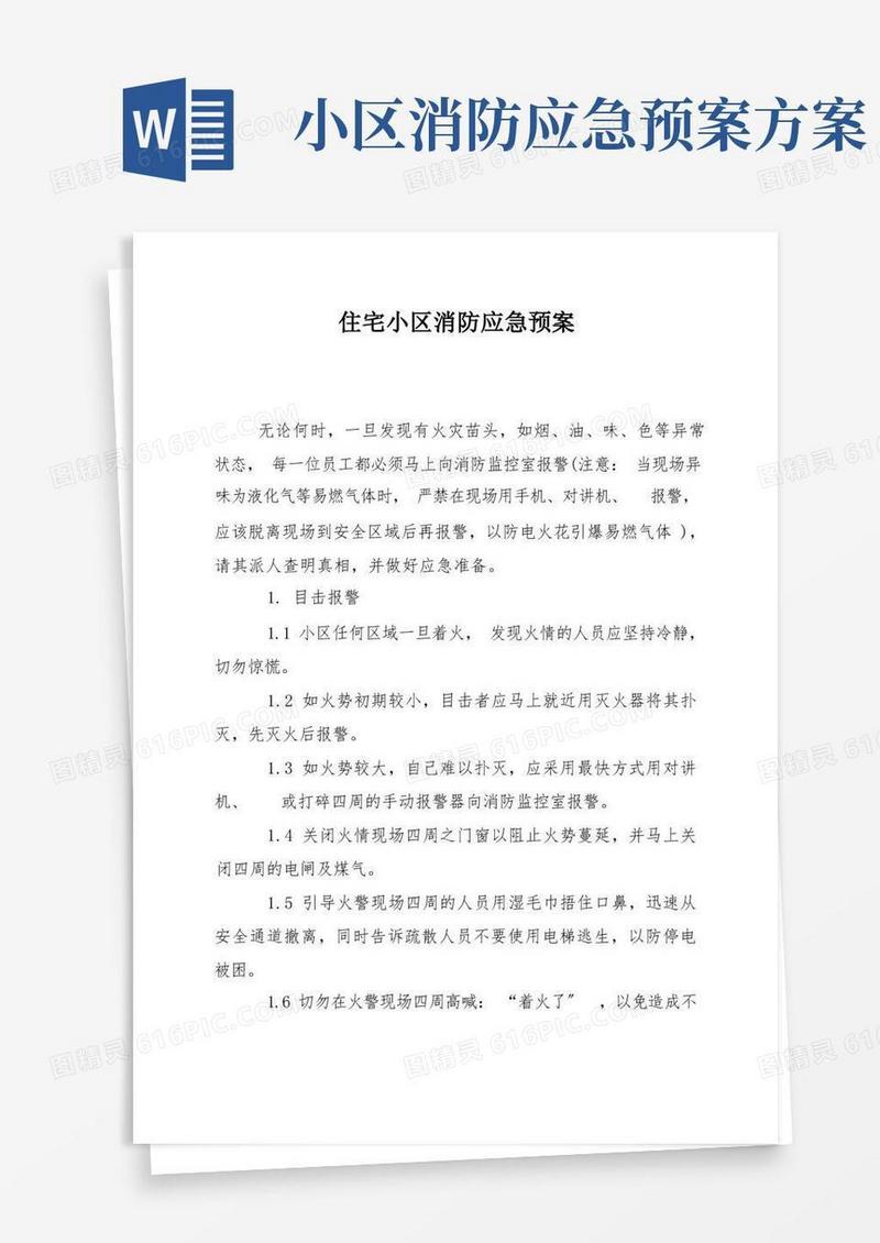 通用版住宅小区消防应急预案
