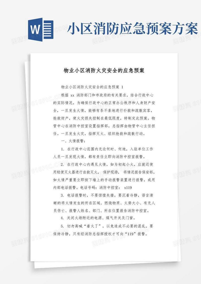 通用版物业小区消防火灾安全的应急预案